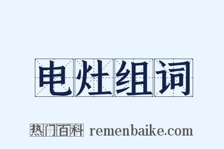 电灶组词是什么意思的图片